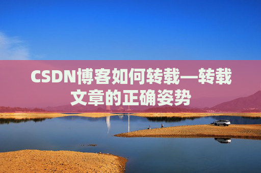 CSDN博客如何转载—转载文章的正确姿势