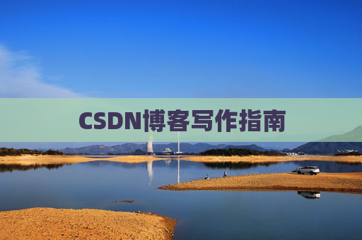 CSDN博客写作指南