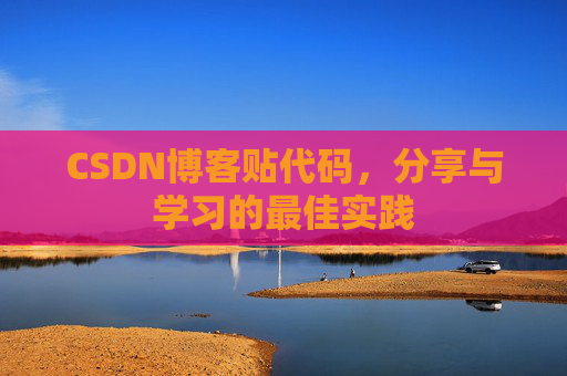 CSDN博客贴代码,分享与学习的最佳实践