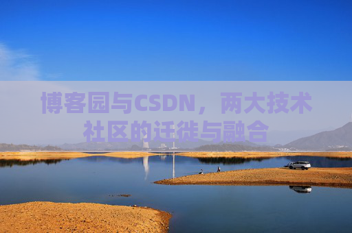 博客园与CSDN，两大技术社区的迁徙与融合