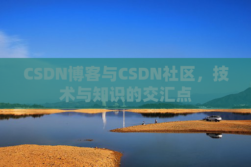 CSDN博客与CSDN社区，技术与知识的交汇点