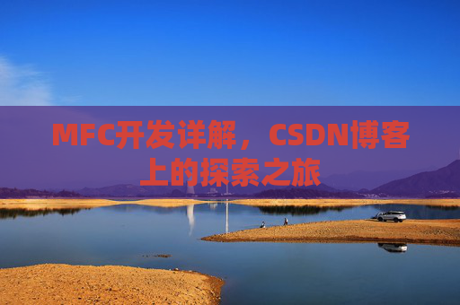 MFC开发详解，CSDN博客上的探索之旅