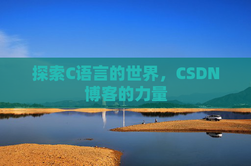 探索C语言的世界，CSDN博客的力量