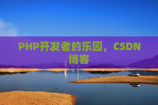 PHP开发者的乐园，CSDN博客